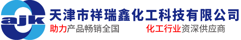 天津市祥瑞鑫化工科技有限公司