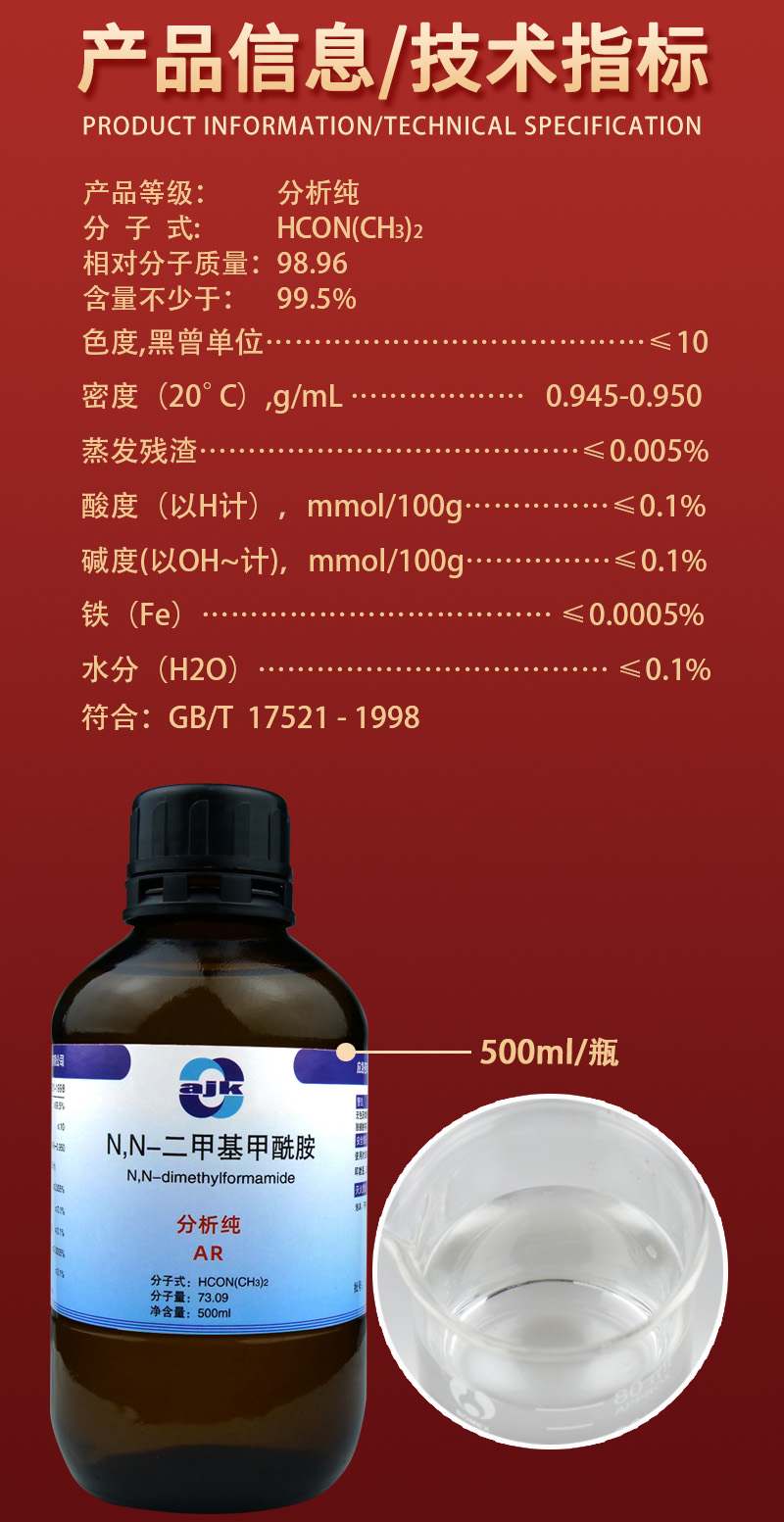 詳情-液-NN-二甲基甲酰胺2.jpg