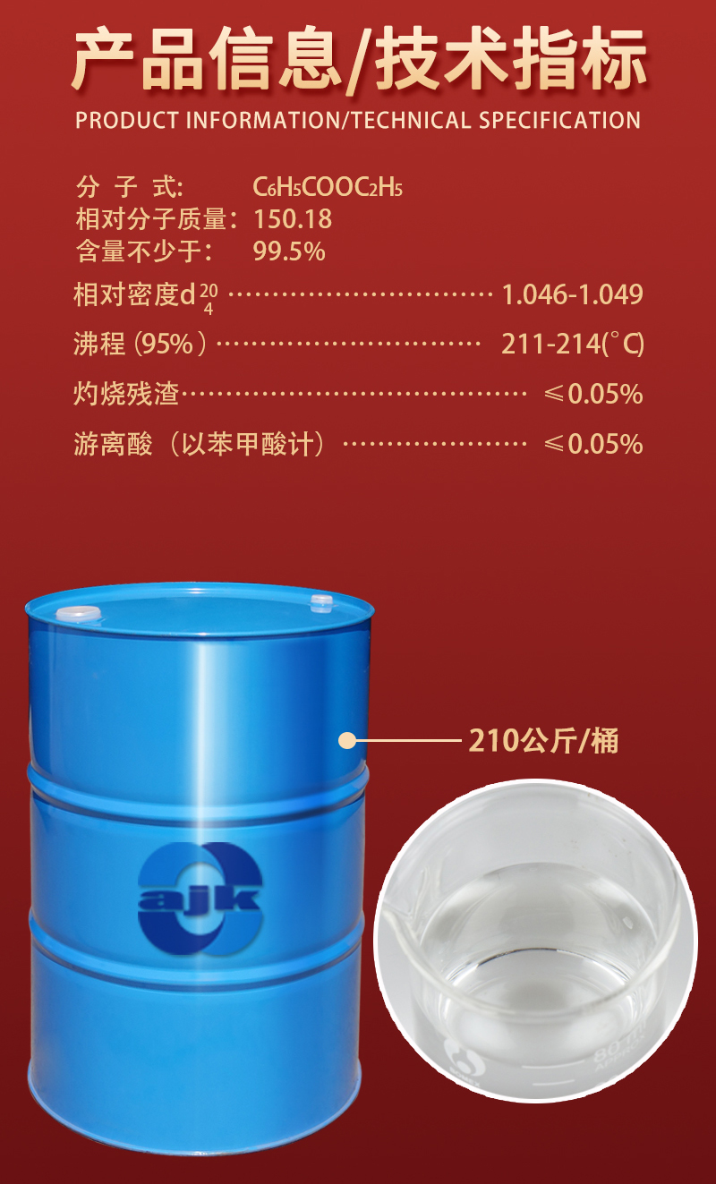 詳情-大液-苯甲酸乙酯2.jpg