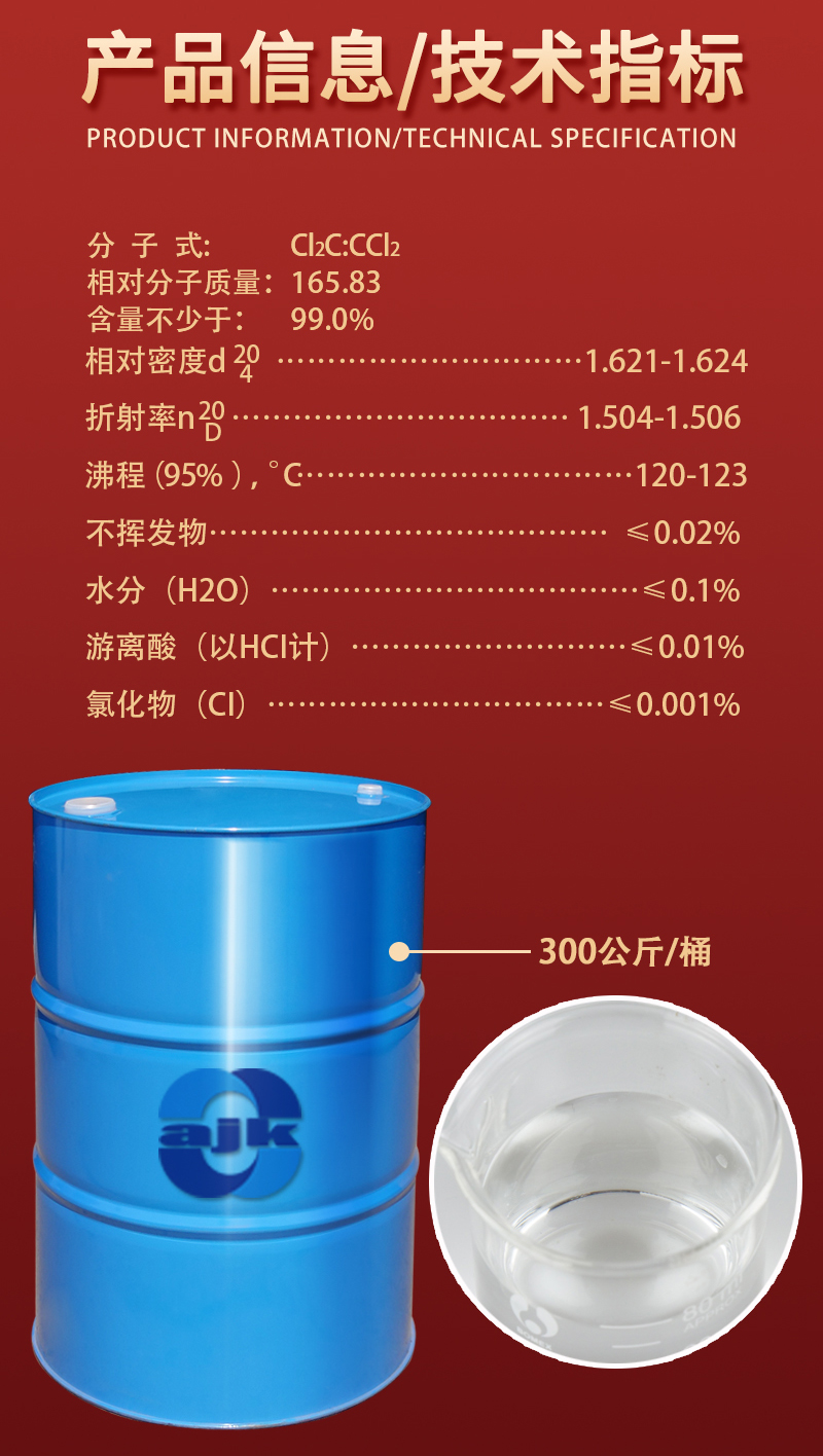 詳情-大液-四氯乙烯2.jpg