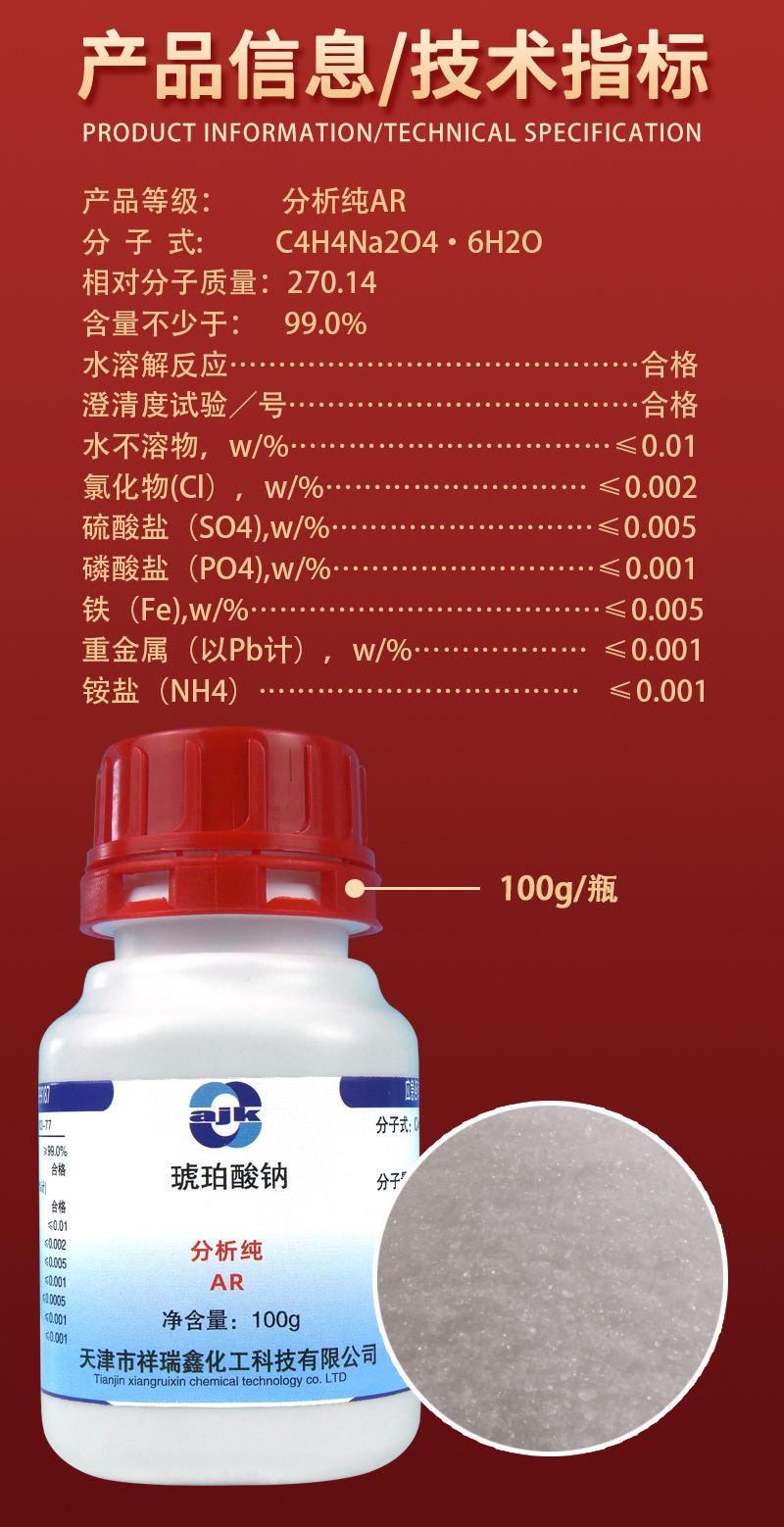 詳情-固-琥珀酸鈉（AR）2.jpg