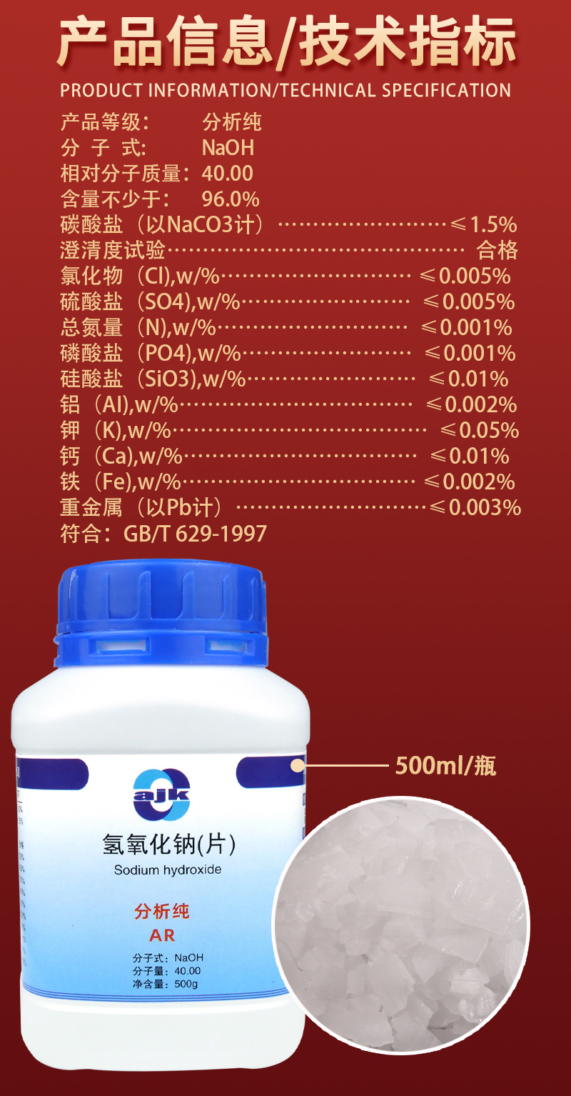 詳情-固-氫氧化鈉（片）2.jpg