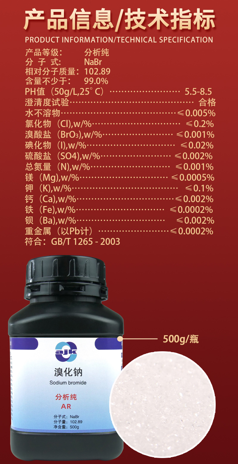 詳情-固-溴化鈉2.jpg