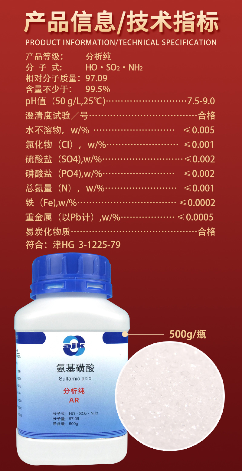 詳情-固-氨基磺酸500g2.jpg