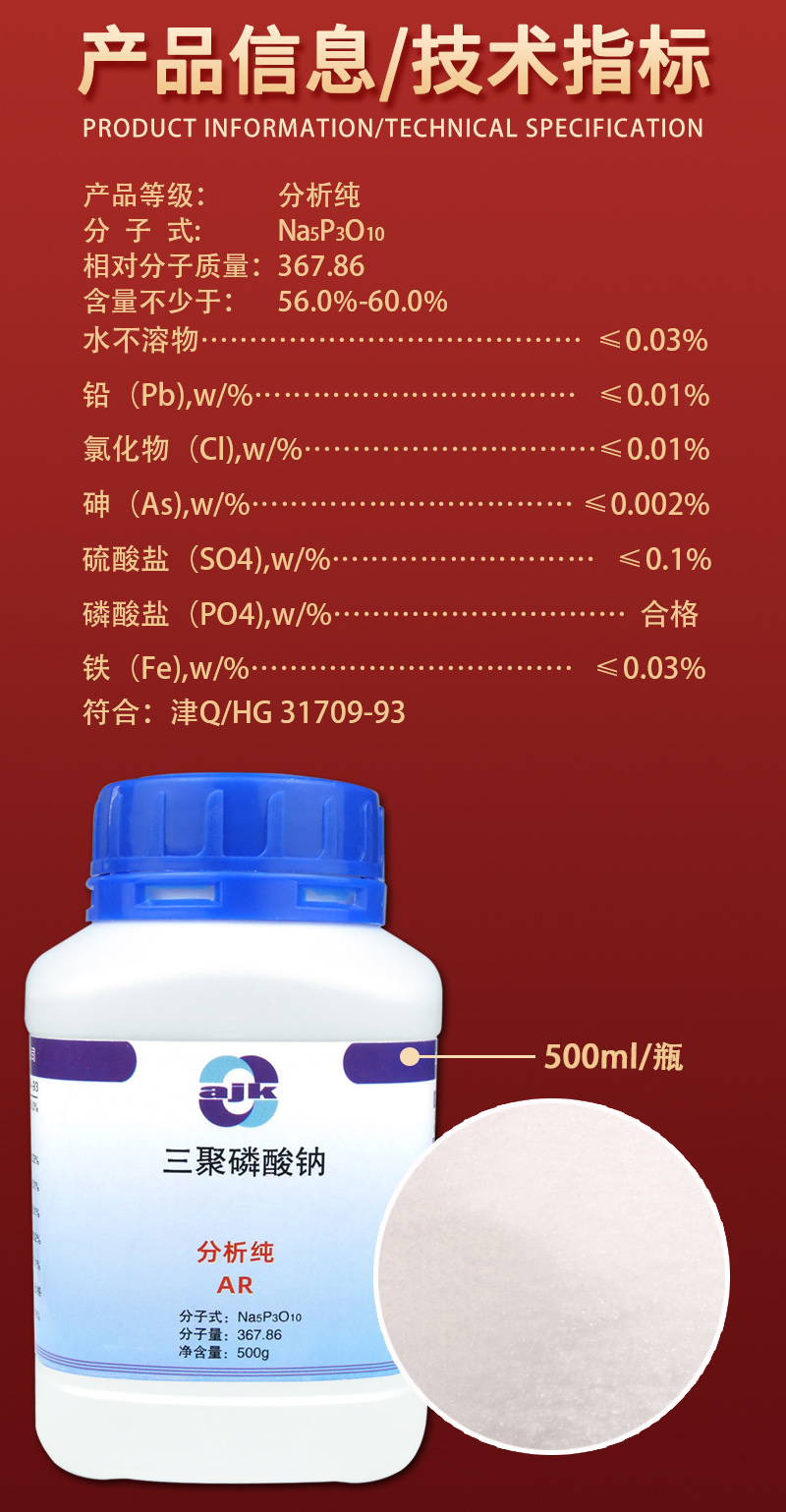 詳情-固-三聚磷酸鈉2.jpg