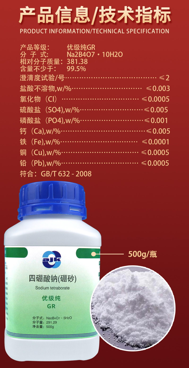 詳情-固GR-四硼酸鈉（硼砂）2.jpg