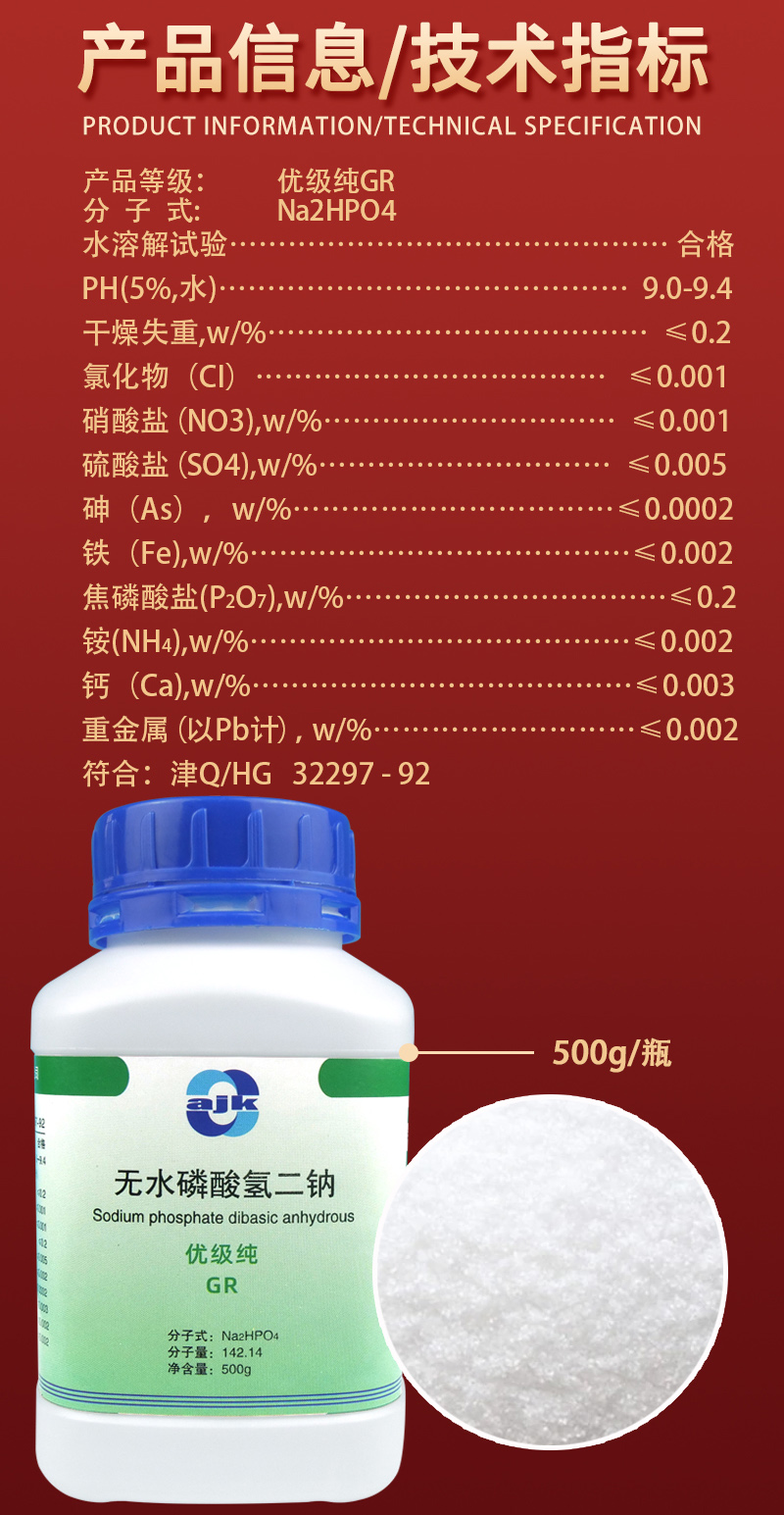 詳情-固-無(wú)水磷酸氫二鈉2.jpg