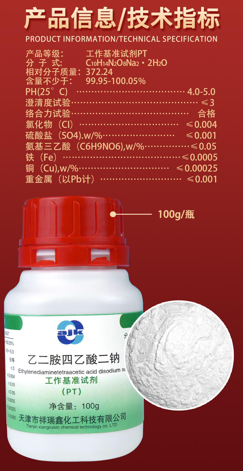 詳情-PT固-EDTA二鈉2.jpg