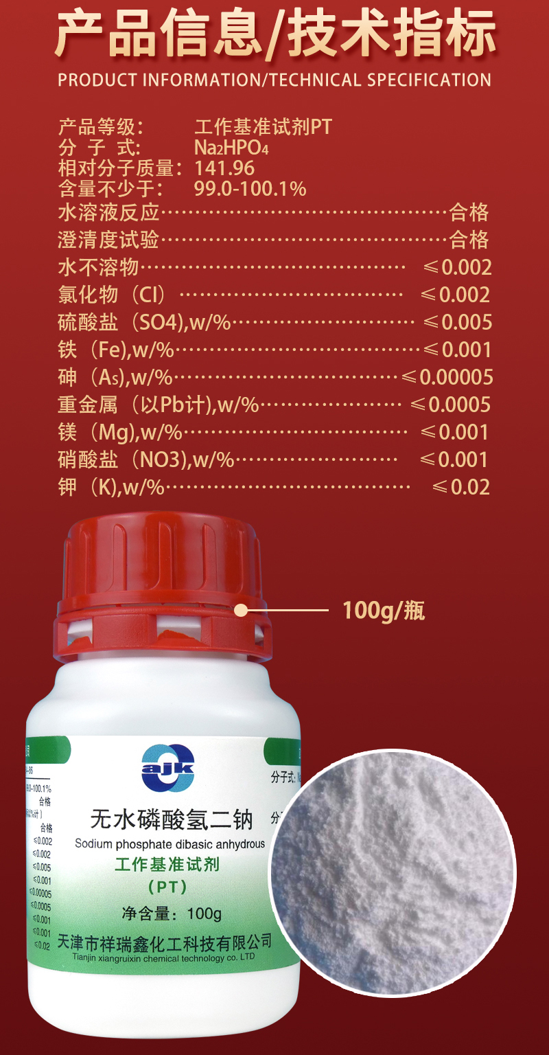 詳情-PT固-無水磷酸氫二鈉2.jpg