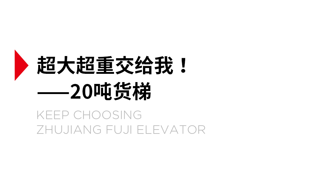 大載重貨梯，高效物流運(yùn)輸?shù)哪缓笥⑿踎03.jpg
