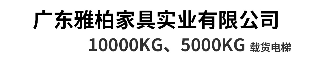 大載重貨梯，高效物流運(yùn)輸?shù)哪缓笥⑿踎20.jpg